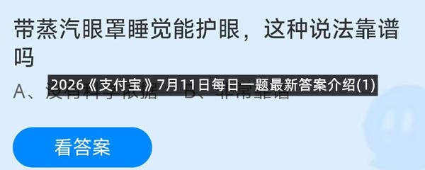 2026《支付宝》7月11日每日一题最新答案介绍(1)