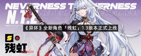 《异环》全新角色「残虹」1.3版本正式上线