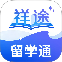 祥途留学