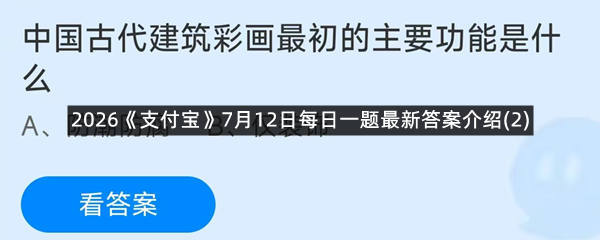 2026《支付宝》7月12日每日一题最新答案介绍(2)