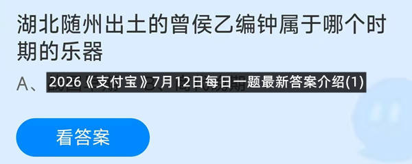 2026《支付宝》7月12日每日一题最新答案介绍(1)