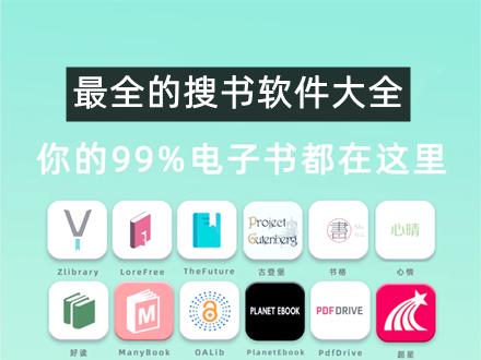 最全的搜书软件大全