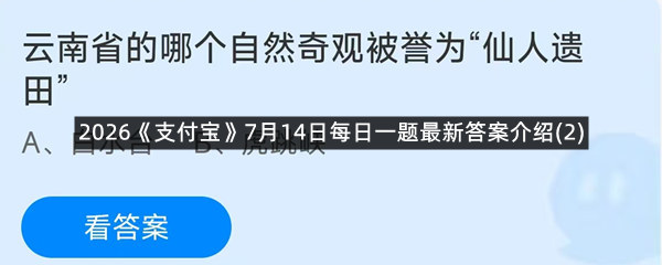 2026《支付宝》7月14日每日一题最新答案介绍(2)
