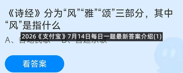 2026《支付宝》7月14日每日一题最新答案介绍(1)