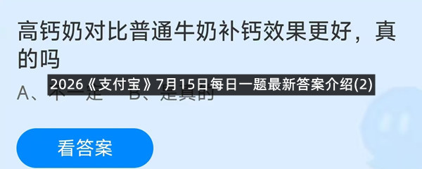 2026《支付宝》7月15日每日一题最新答案介绍(2)