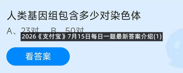 2026《支付宝》7月15日每日一题最新答案介绍(1)