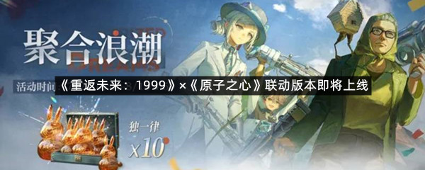 《重返未来：1999》&times;《原子之心》联动版本即将上线