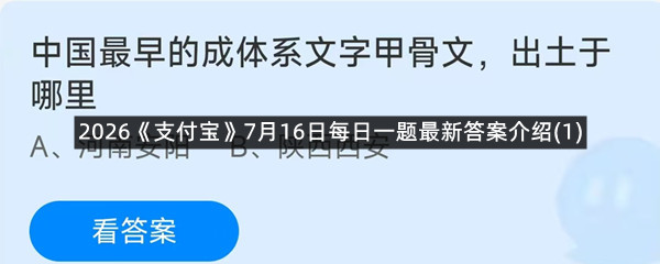 2026《支付宝》7月16日每日一题最新答案介绍(1)