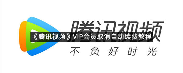 《腾讯视频》VIP会员取消自动续费教程