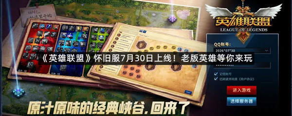 《英雄联盟》怀旧服7月30日上线！老版英雄等你来玩