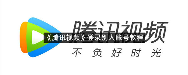 《腾讯视频》登录别人账号教程