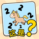 这是谐音梗手机版