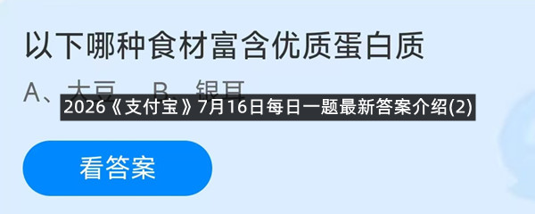 2026《支付宝》7月16日每日一题最新答案介绍(2)