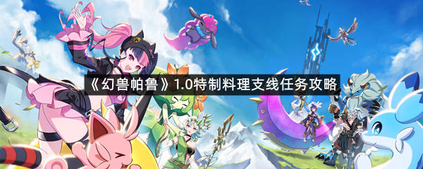 《幻兽帕鲁》1.0特制料理支线任务攻略