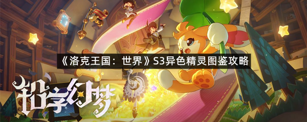 《洛克王国：世界》S3异色精灵图鉴攻略