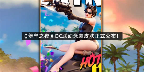 《堡垒之夜》DC联动泳装皮肤正式公布！