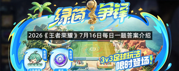 2026《王者荣耀》7月16日每日一题答案介绍