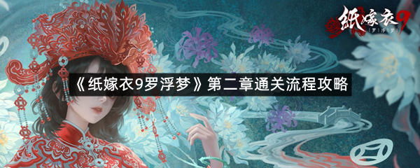 《纸嫁衣9罗浮梦》第二章通关流程攻略