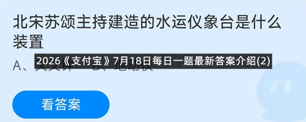 2026《支付宝》7月18日每日一题最新答案介绍(2)
