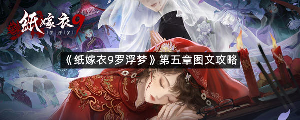 《纸嫁衣9罗浮梦》第五章图文攻略