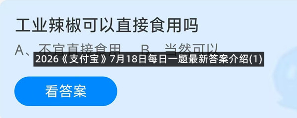 2026《支付宝》7月18日每日一题最新答案介绍(1)