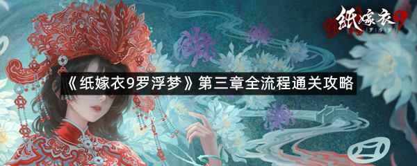 《纸嫁衣9罗浮梦》第三章全流程通关攻略