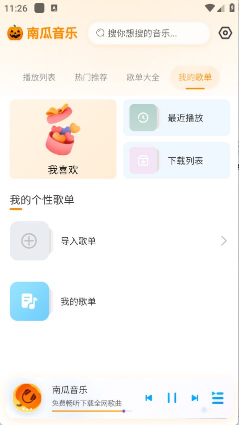 南瓜音乐最新版本