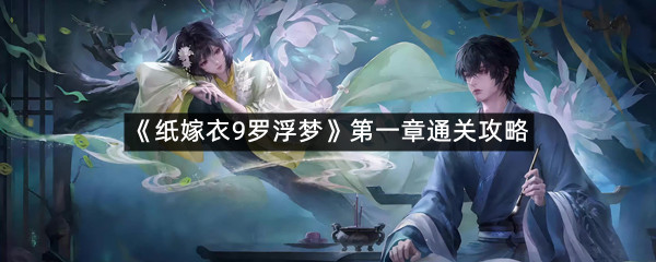 《纸嫁衣9罗浮梦》第一章通关攻略