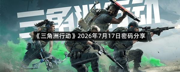 《三角洲行动》2026年7月17日密码分享