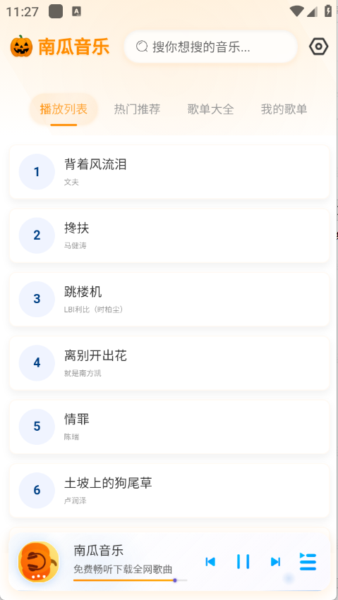 南瓜音乐1.0.5免费版