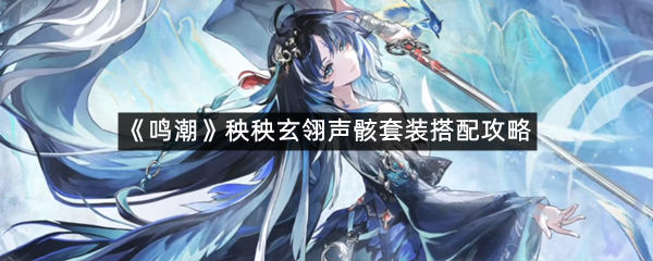《鸣潮》秧秧玄翎声骸套装搭配攻略