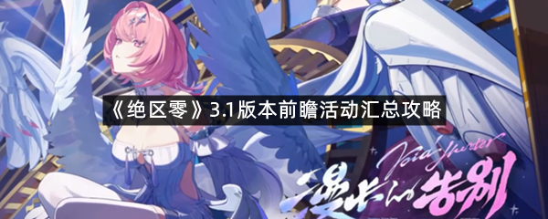 《绝区零》3.1版本前瞻活动汇总攻略