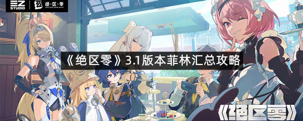 《绝区零》3.1版本菲林汇总攻略