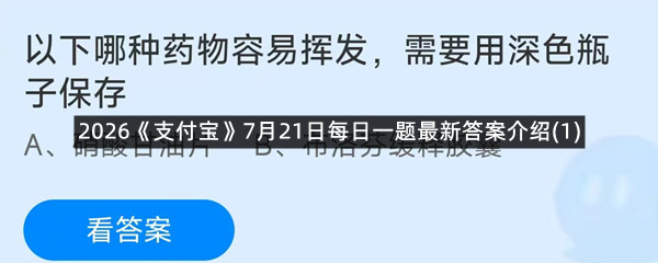 2026《支付宝》7月21日每日一题最新答案介绍(1)