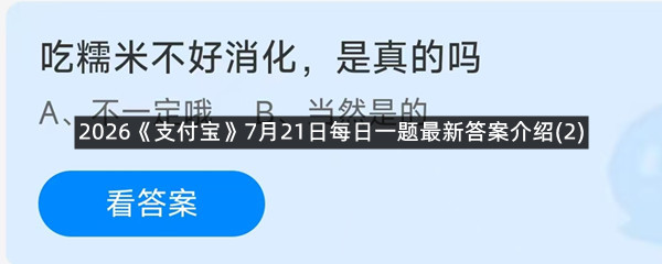 2026《支付宝》7月21日每日一题最新答案介绍(2)