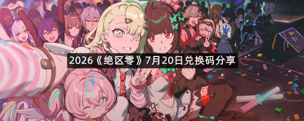 2026《绝区零》7月20日兑换码分享