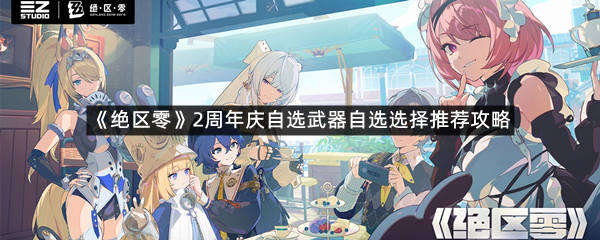 《绝区零》2周年庆自选武器自选选择推荐攻略