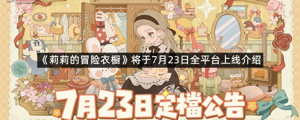 《莉莉的冒险衣橱》将于7月23日全平台上线介绍