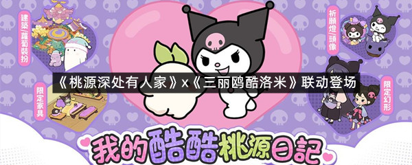 《桃源深处有人家》x《三丽鸥酷洛米》联动登场