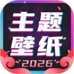 主题壁纸大全免费主题桌面