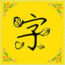 免费字体安装包