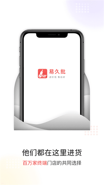 易久批订货平台手机版