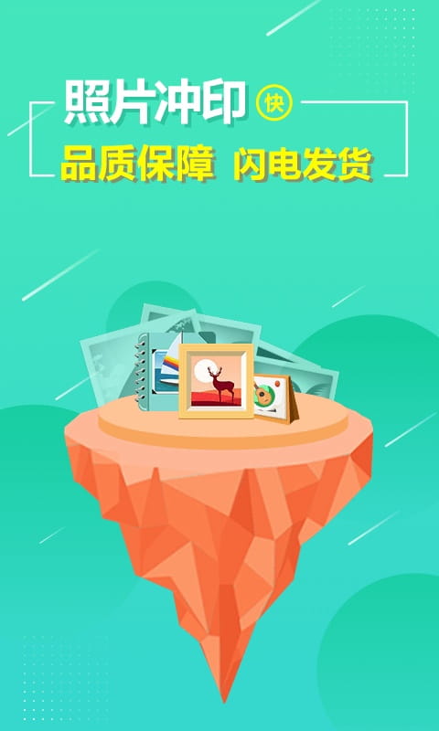 照片快冲印免费版