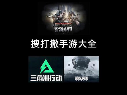 搜打撤手游大全