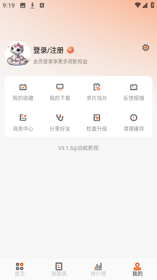白蛇影视去广告版