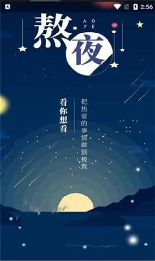 熬夜看书最新版