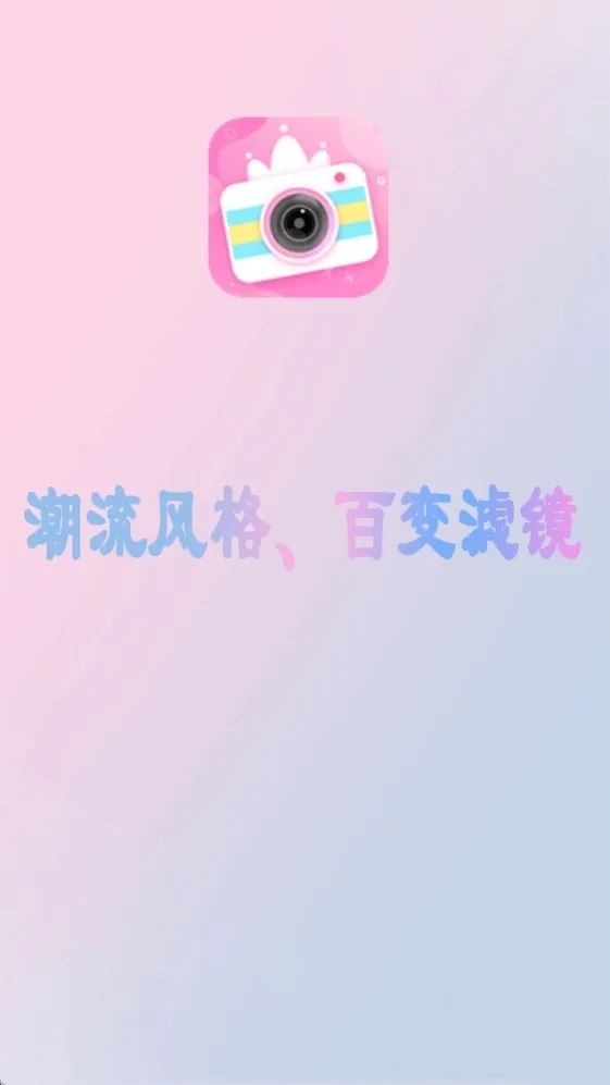 美美滤镜照相机最新版
