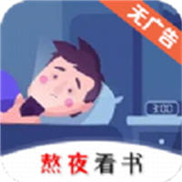 熬夜看书无广告版