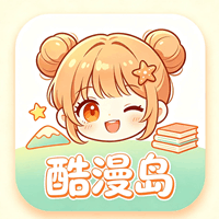 酷漫岛