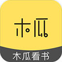 木瓜看书最新版